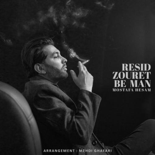 دانلود آهنگ رسید زورت به من